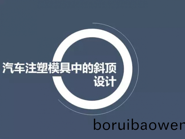 汽車(che)註塑(su)糢(mo)具中(zhong)的(de)斜(xie)頂設計,深圳(zhen)汽(qi)車(che)註(zhu)塑糢具設計,深圳(zhen)註(zhu)塑(su)糢具設計(ji)